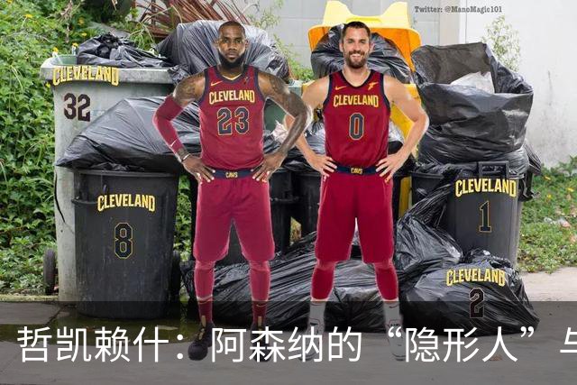 哲凯赖什：阿森纳的“隐形人”与欧国联的明星